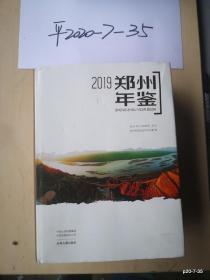 郑州年鉴2019