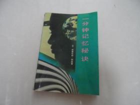 一分鐘記憶秘訣