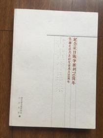 纪念抗日战争胜利70周年暨湖北省书画研究会成立30周年书画作品集