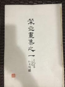 棻斋画集之一（民国珂罗版）