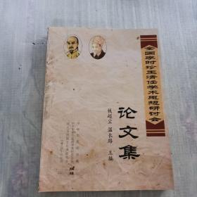 全国李时珍王清任学术思想研讨会论文集