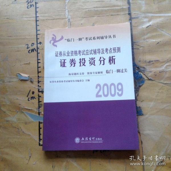 临门一脚考试系列辅导丛书·2009-2010证券从业资格考试应试辅导及考点预测：证券投资分析