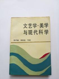 文艺学美学与现代科学