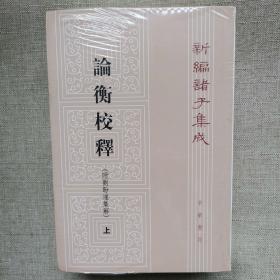 论衡校释（附刘盼遂集解）（全3册·新编诸子集成）