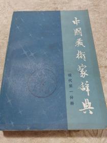 中国艺术家辞典   现代第一分册