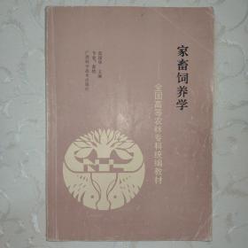 家畜饲养学