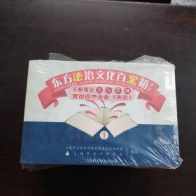 东方法治文化百宝箱《全10册》第二十辑