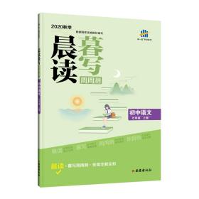 曲一线初中语文七年级上册晨读暮写周周测2020秋季根据国家统编教材编写五三