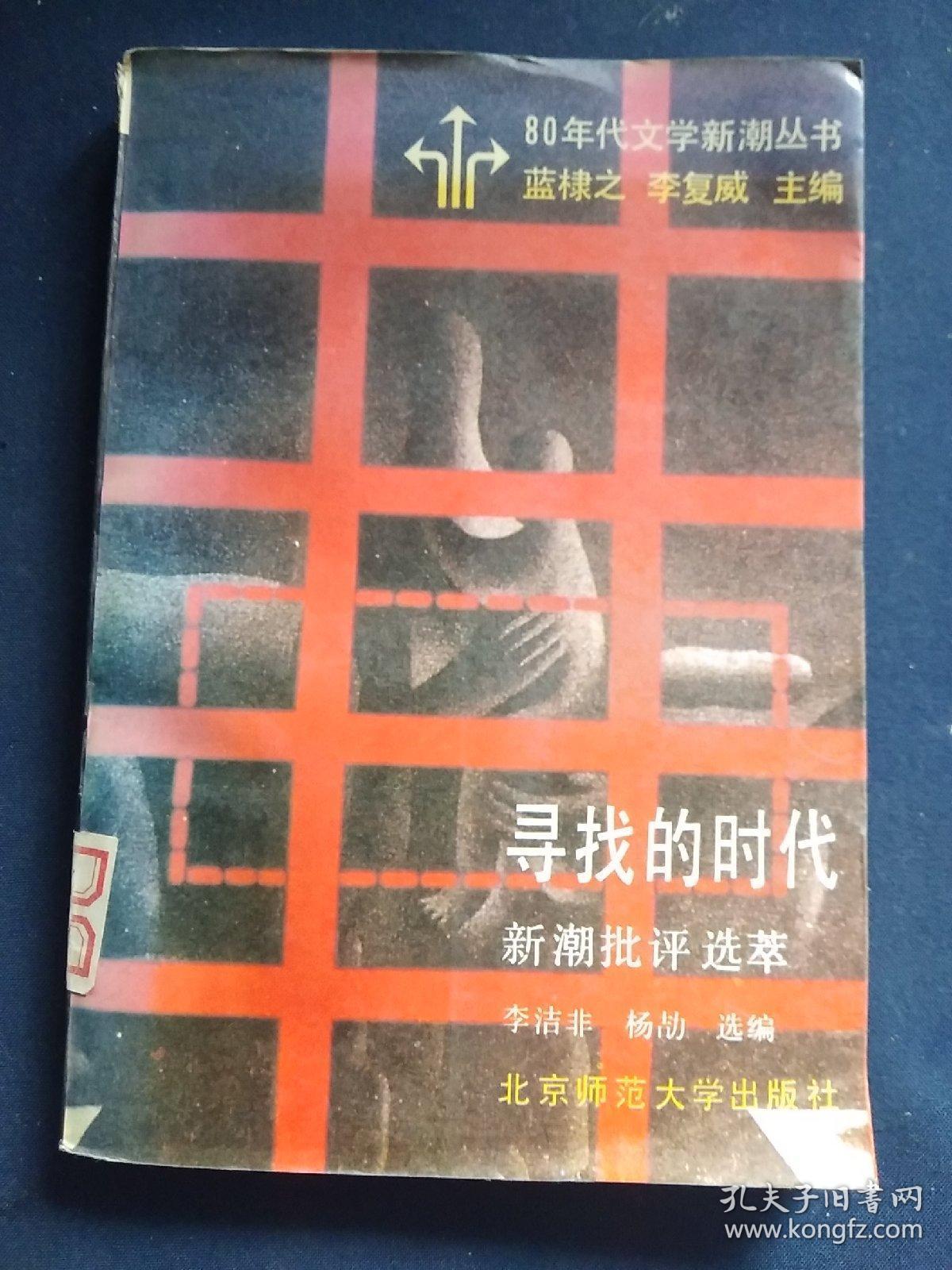 寻找的时代－－新潮批评选萃
