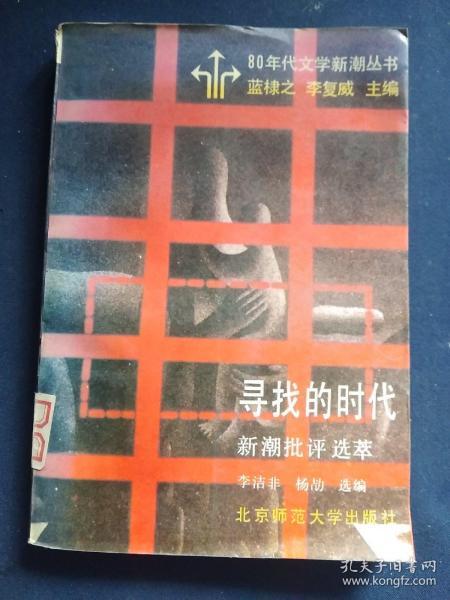 寻找的时代－－新潮批评选萃
