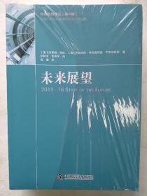 创新战略译丛（第一辑）未来展望、创新雷达、2015年技术和创新报告、创新区的崛起、面向政策制定的科学咨询 5本合售