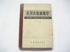 医用实验病毒学   16开精装   1985年1版1印   扉页中国科协赠书钤印