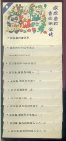 皮皮鲁和鲁西西全传（1-12）