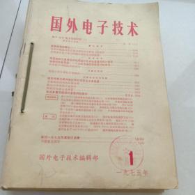 国外电子技术1975年1.2.4.5.6.7.8.9.11共九本