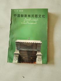 中国穆斯林民居文化