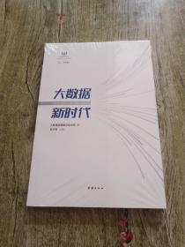 大数据新时代.1904【全新未拆封】