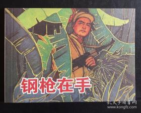 连环画（钢枪在手）