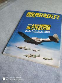 《舰船知识》2014增刊。二战时期的海上作战飞机。