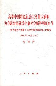 高举中国特色社会主义伟大旗帜为夺取全面建设小康社会新胜利而奋斗 ——在中国共产党第十七次全国代表大会上的报告