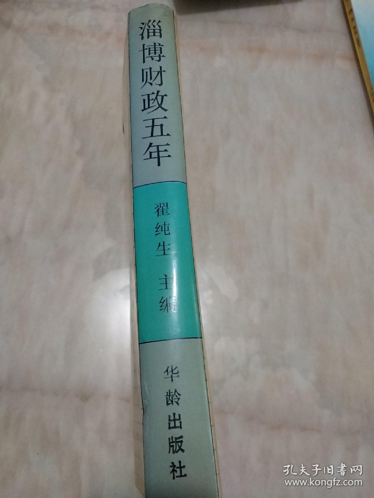 淄博财政五年（精装）