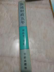 淄博财政五年（精装）