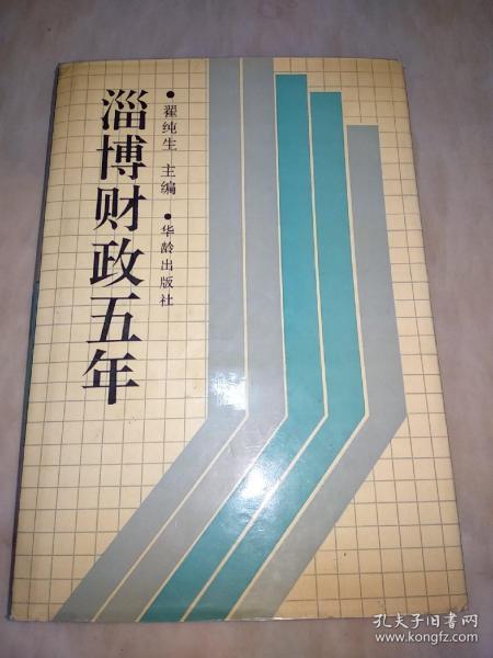 淄博财政五年（精装）