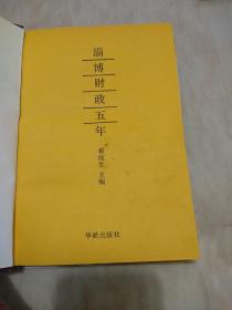 淄博财政五年（精装）