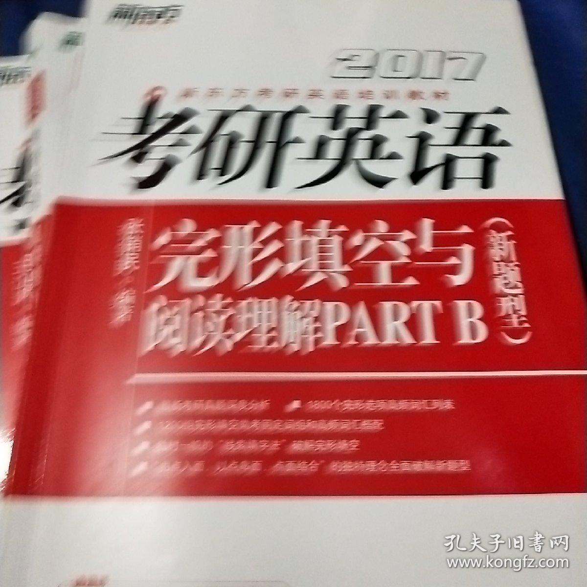 新东方考研英语培训教材

考研英语2017
阅读理解精读100篇
完形填空与阅读理解par tb
高分写作
考研英语高分宝典
共4本