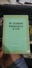 第二次全国农村财政理论研讨会论文选