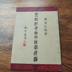 孔网罕见——孔子降生二五三三年，新加坡南洋孔教会印行，《南洋孔教会——圣诞纪念徴文比赛选编》——位置:铁柜4—1号