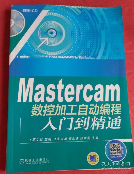 Mastercam数控加工自动编程入门到精通（有光盘）