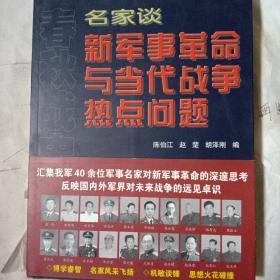 名家谈新军事革命与当代战争热点问题