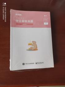 粉笔公务员考试 申论极致真题（国考卷）解析+申论极致真题（国考卷）题本（共两册 全新未拆封）