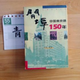 开埠 中国南京路150年。