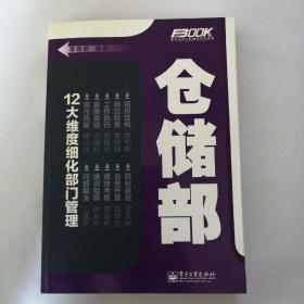 弗布克部门精细化管理系列：仓储部