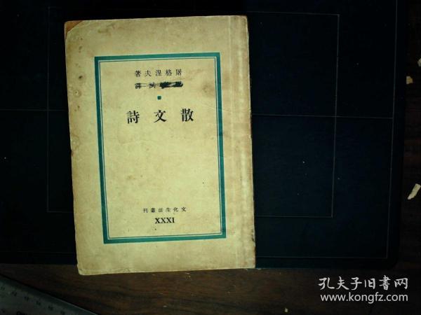 G877，新文学作品，民国36年文化生活出版社版： 巴金译《散文诗》 一册品不错