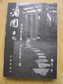 淘园杂忆 和我的老师、学生们在一起【32开--28】