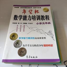 希望杯数学竞赛系列丛书：希望杯数学能力培训教程（小学5年级）