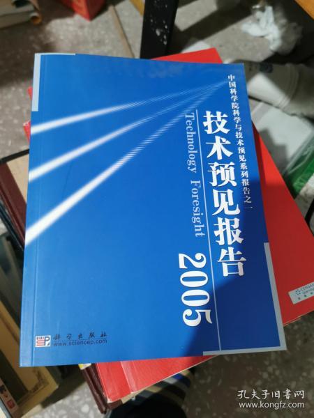 中国科学院科学与技术预见系列报告之一：技术预见报告2005