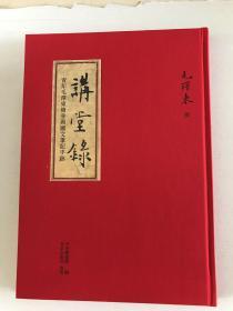 讲堂录：青年毛泽东脩身与国文笔记手迹（有签名钤印及藏书票）16k精装，四色影印；孔网订制版赠王可伟先生手绘印制并签名钤印藏书票一张，限量150册（内含毛泽东现存最早的一幅手迹的影印版）