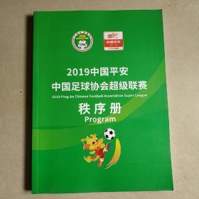 2019中国平安中国足球协会超级联赛秩序册  品相好