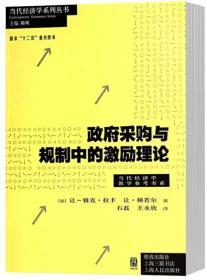 政府采购与规制中的激励理论(当代经济学系列丛书)