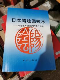 日本蜡烛图技术：古老东方投资术的现代指南