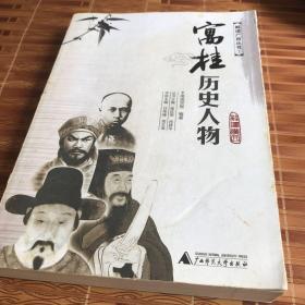 寓桂历史人物