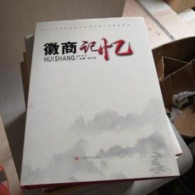 徽商记忆【8------1层】