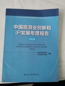 2018中国旅游业创新和IP发展年度报告