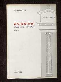 追忆神奇年代：现代建筑的一个宣言、一本书和一次展览