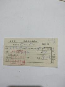 1977年北京市第三十五中学收据第35号