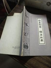 修真秘要 锦身机要（珍本医籍丛刊）