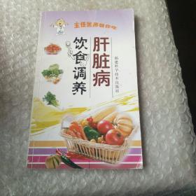 肝脏病饮食调养